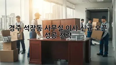 경주 석장동 사무실 이사? 신규 오픈 성공 전략!