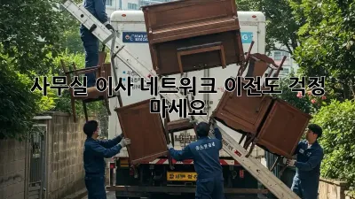 사무실 이사? 네트워크 이전도 걱정 마세요!