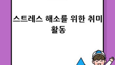 나만의 스트레스 해소 운동 루틴, 지금 바로 찾아봐요!
