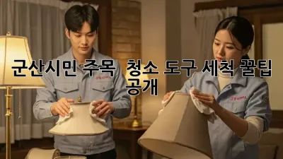군산시민 주목! 🧽 청소 도구 세척 꿀팁 공개! 🧼