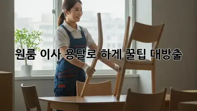 원룸 이사, 용달로 轻松하게! 꿀팁 대방출