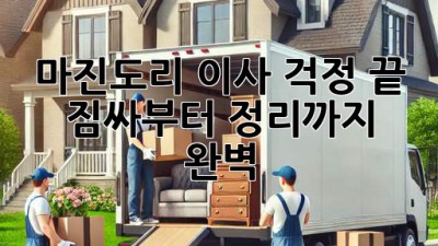 마진도리 이사, 걱정 끝! 짐싸부터 정리까지 완벽 ✨