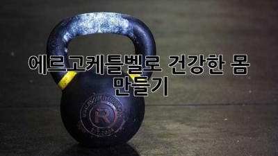 에르고케틀벨로 건강한 몸 만들기