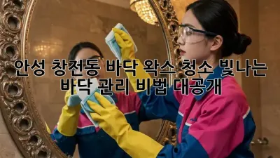 안성 창전동 바닥 왁스 청소: 빛나는 바닥, 관리 비법 대공개!