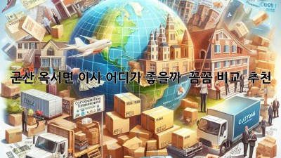군산 옥서면 이사, 어디가 좋을까? 🤔 꼼꼼 비교 & 추천!