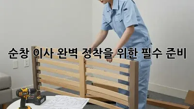 순창 이사, 완벽 정착을 위한 필수 준비!